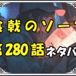 食戟のソーマ280話ネタバレ最新＆感想＆考察