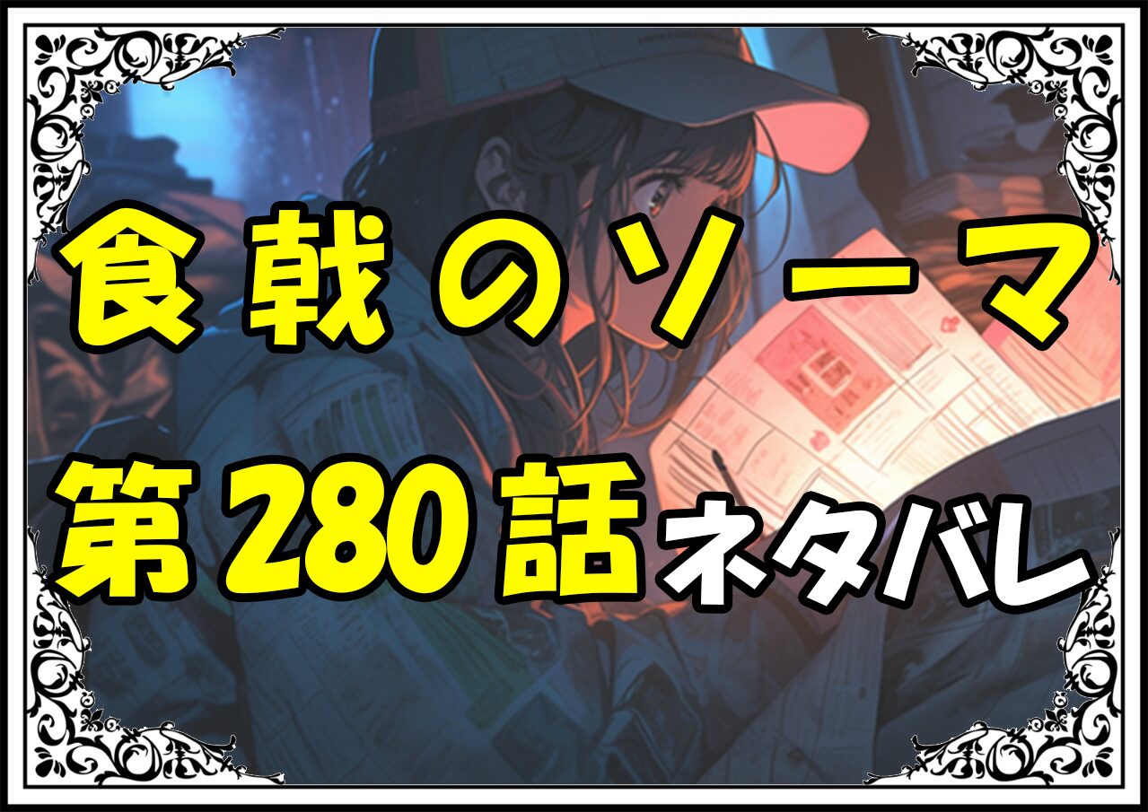 食戟のソーマ280話ネタバレ最新＆感想＆考察