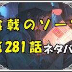 食戟のソーマ281話ネタバレ最新＆感想＆考察