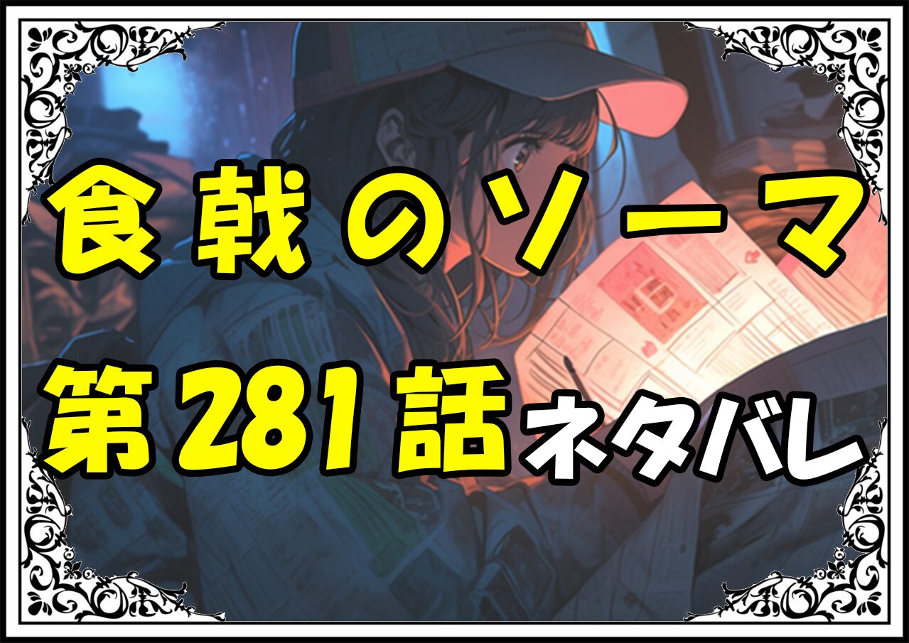 食戟のソーマ281話ネタバレ最新＆感想＆考察