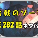 食戟のソーマ282話ネタバレ最新＆感想＆考察