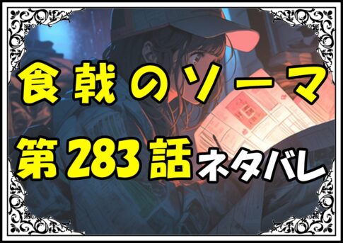 食戟のソーマ283話ネタバレ最新＆感想＆考察