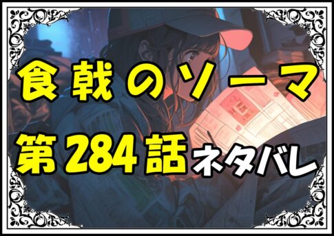 食戟のソーマ284話ネタバレ最新＆感想＆考察