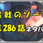 食戟のソーマ286話ネタバレ最新＆感想＆考察