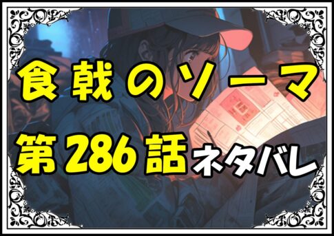 食戟のソーマ286話ネタバレ最新＆感想＆考察