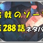 食戟のソーマ288話ネタバレ最新＆感想＆考察