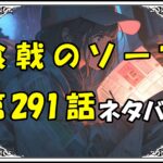 食戟のソーマ291話ネタバレ最新＆感想＆考察