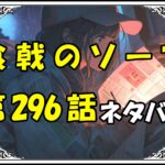 食戟のソーマ296話ネタバレ最新＆感想＆考察