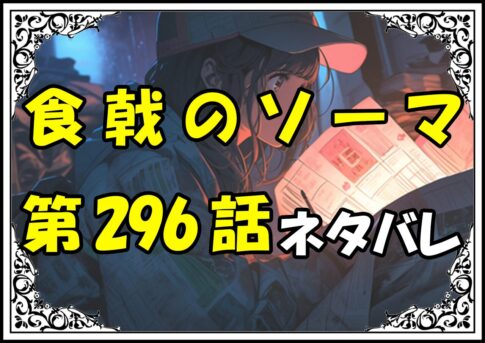 食戟のソーマ296話ネタバレ最新＆感想＆考察