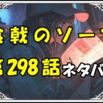 食戟のソーマ298話ネタバレ最新＆感想＆考察