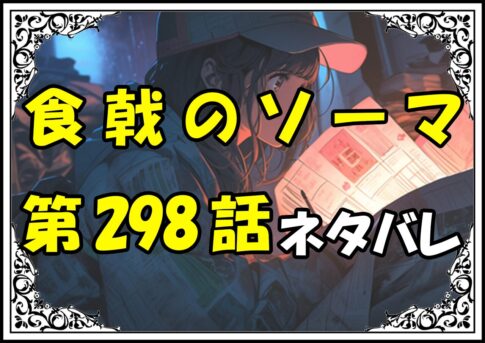 食戟のソーマ298話ネタバレ最新＆感想＆考察