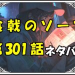 食戟のソーマ301話ネタバレ最新＆感想＆考察