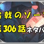 食戟のソーマ306話ネタバレ最新＆感想＆考察