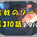 食戟のソーマ310話ネタバレ最新＆感想＆考察