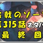 食戟のソーマ315話ネタバレ最新最終回＆感想＆考察