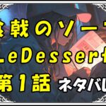 食戟のソーマLeDessert（ル・デセール）1話ネタバレ最新＆感想＆考察