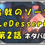 食戟のソーマLeDessert（ル・デセール）2話ネタバレ最新＆感想＆考察