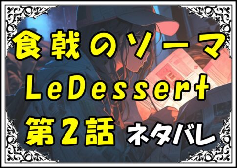 食戟のソーマLeDessert（ル・デセール）2話ネタバレ最新＆感想＆考察