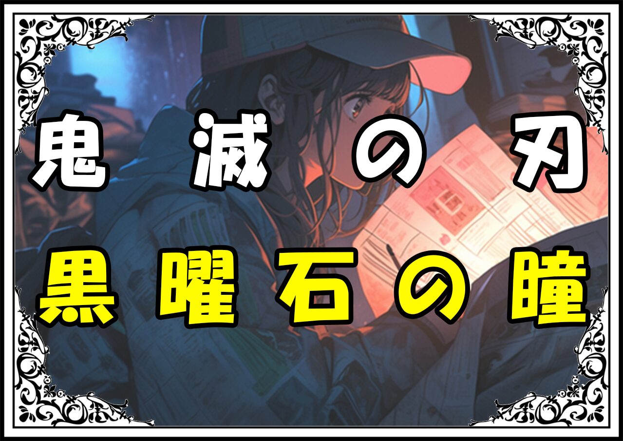 鬼滅の刃 うた 黒曜石の瞳