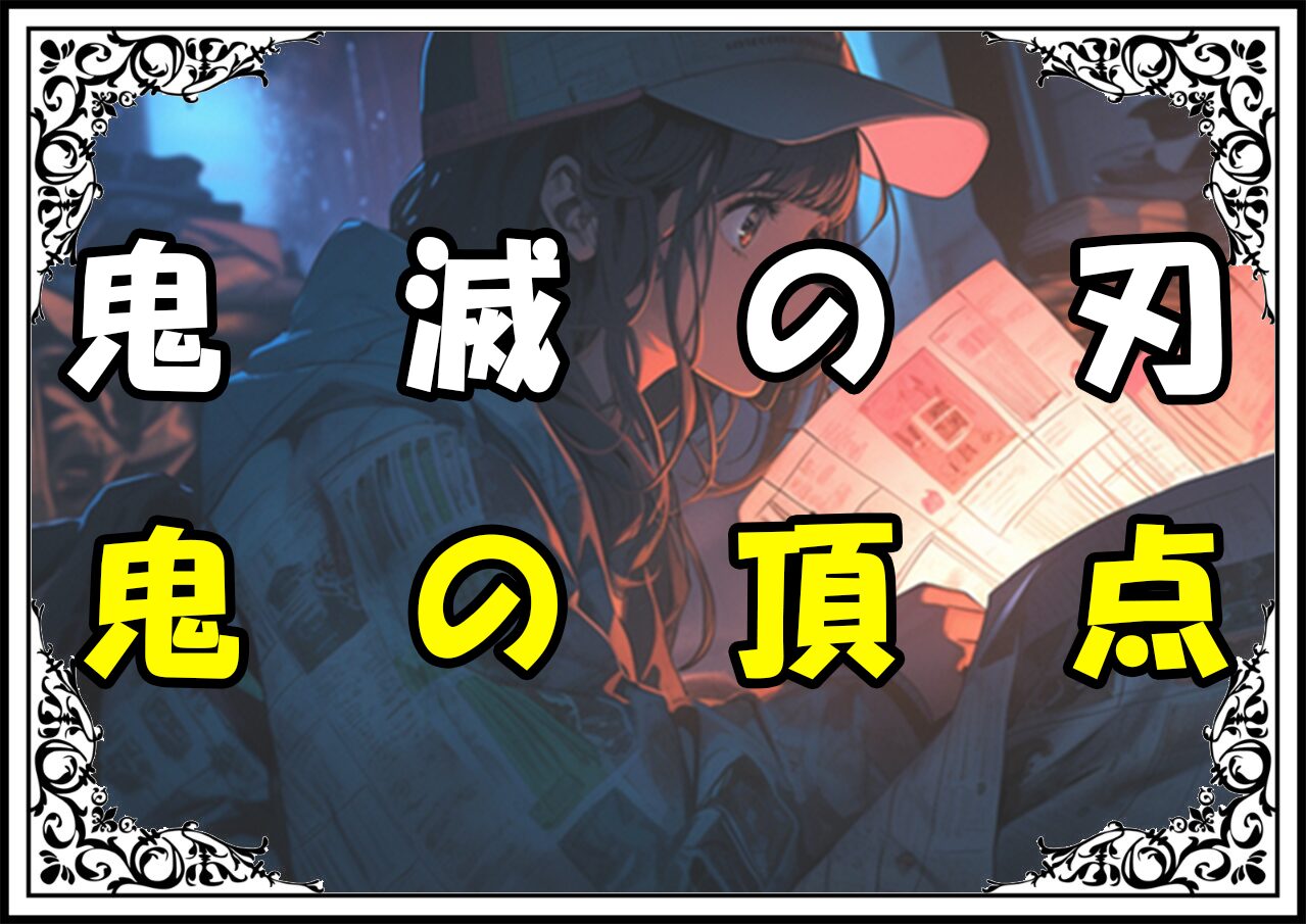 鬼滅の刃 こくしぼう 鬼の頂点