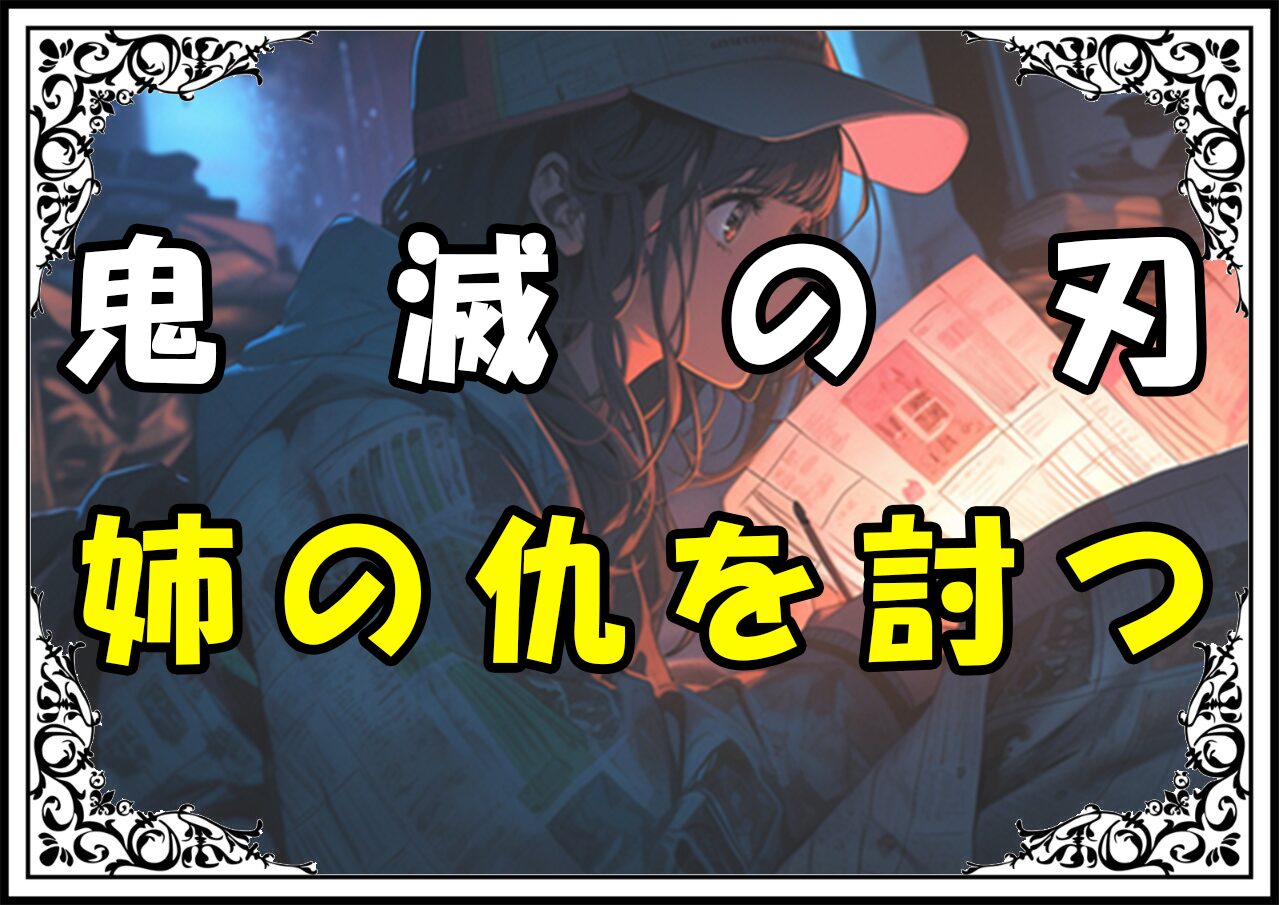 鬼滅の刃 しのぶ 姉の仇を討つ