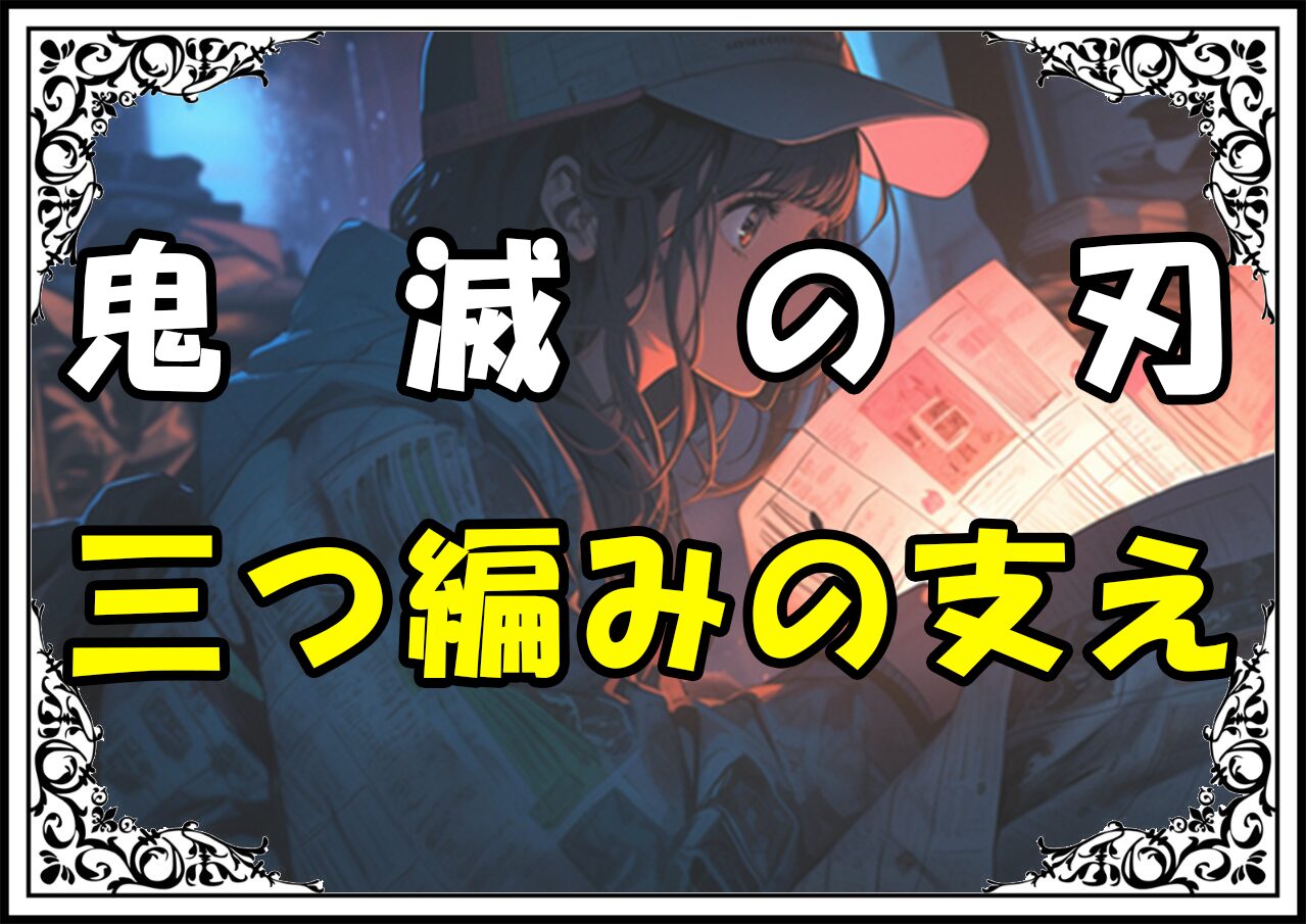 鬼滅の刃 なほ 三つ編みの支え