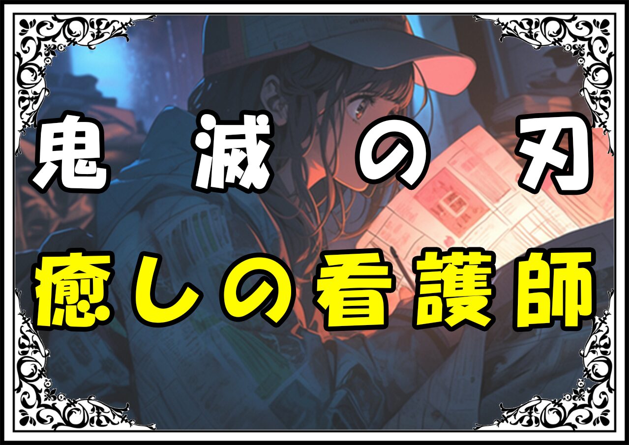 鬼滅の刃 アオイ 癒しの看護師