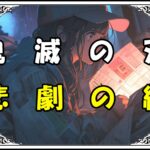 鬼滅の刃 不死川兄弟 悲劇の絆