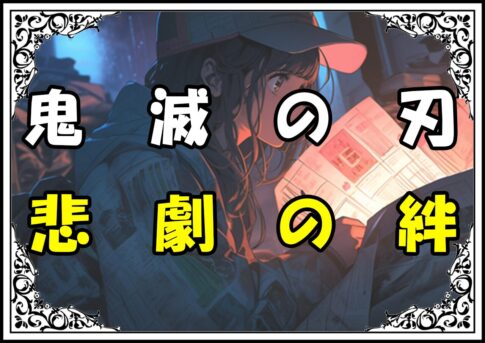 鬼滅の刃 不死川兄弟 悲劇の絆