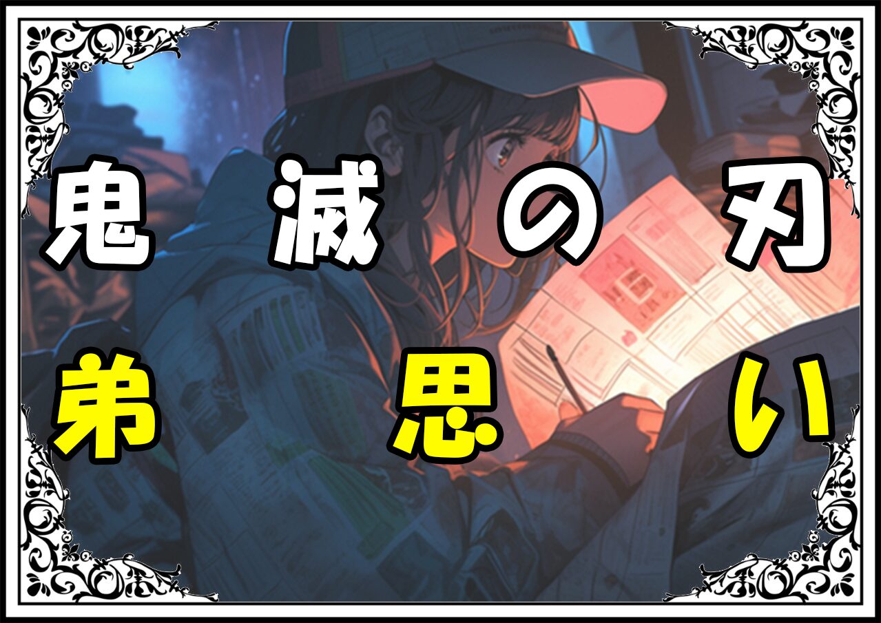 鬼滅の刃 不死川実弥 弟思い