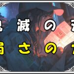 鬼滅の刃 不死川玄弥 弱さの力