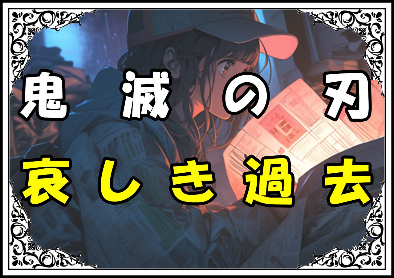 鬼滅の刃 伊之助 哀しき過去