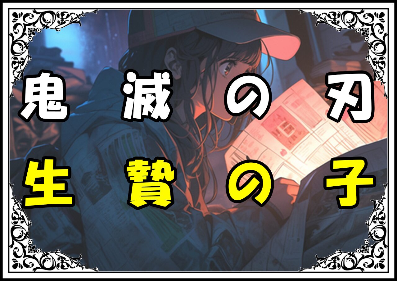 鬼滅の刃 伊黒小芭内 生贄の子