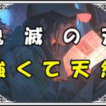 鬼滅の刃 冨岡義勇 強くて天然