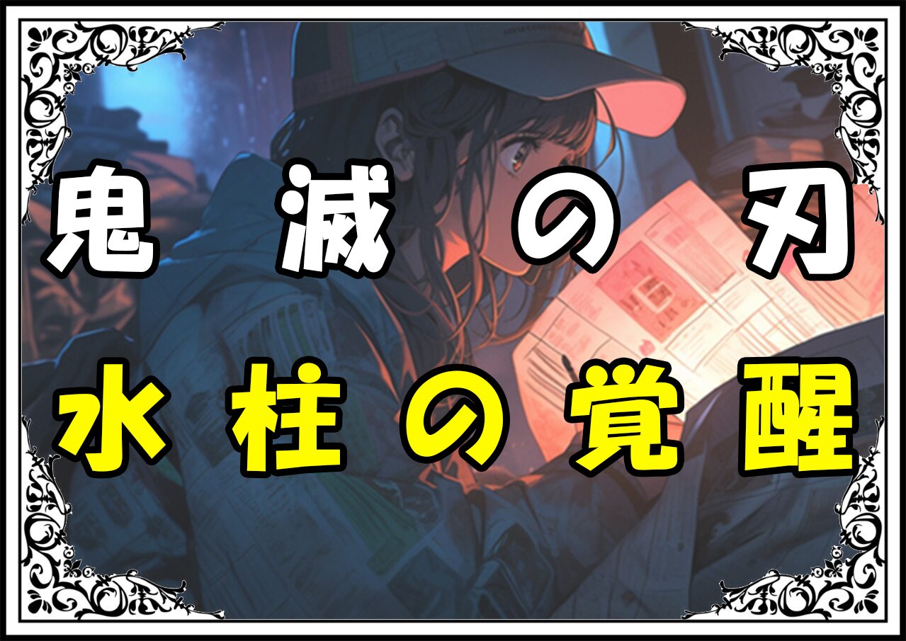 鬼滅の刃 冨岡義勇 水柱の覚醒