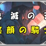 鬼滅の刃 冨岡義勇 笑顔の騎士