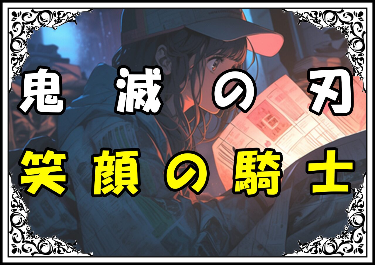 鬼滅の刃 冨岡義勇 笑顔の騎士