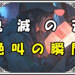 鬼滅の刃 善逸 絶叫の瞬間