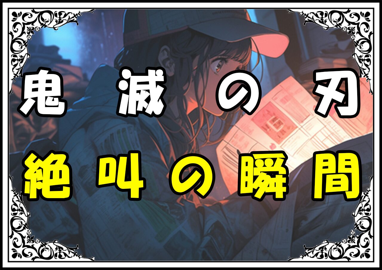 鬼滅の刃 善逸 絶叫の瞬間