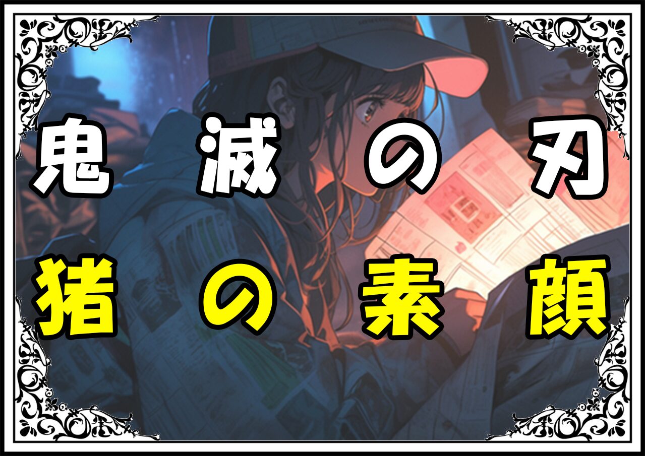 鬼滅の刃 嘴平伊之助 猪の素顔