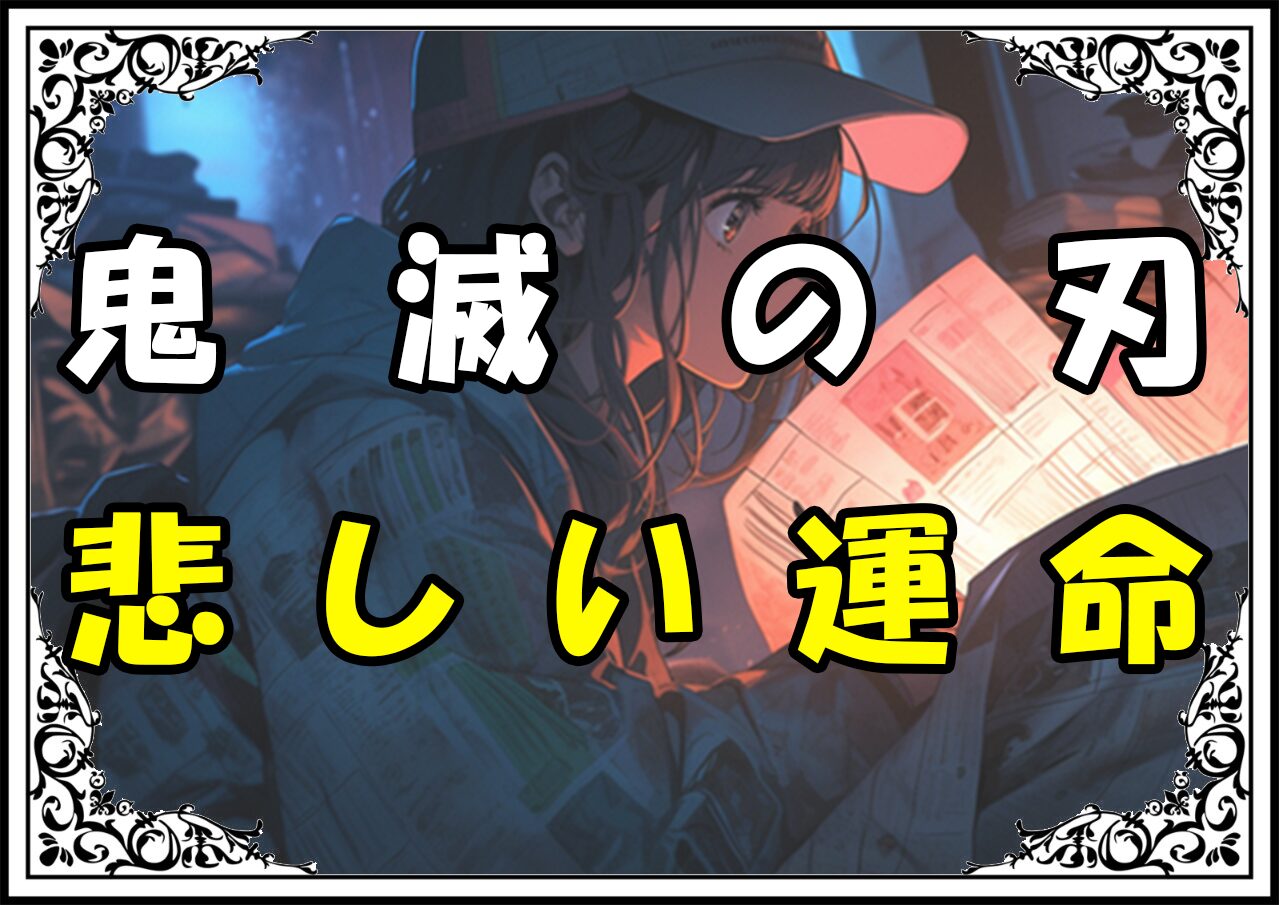 鬼滅の刃 嘴平琴葉 悲しい運命