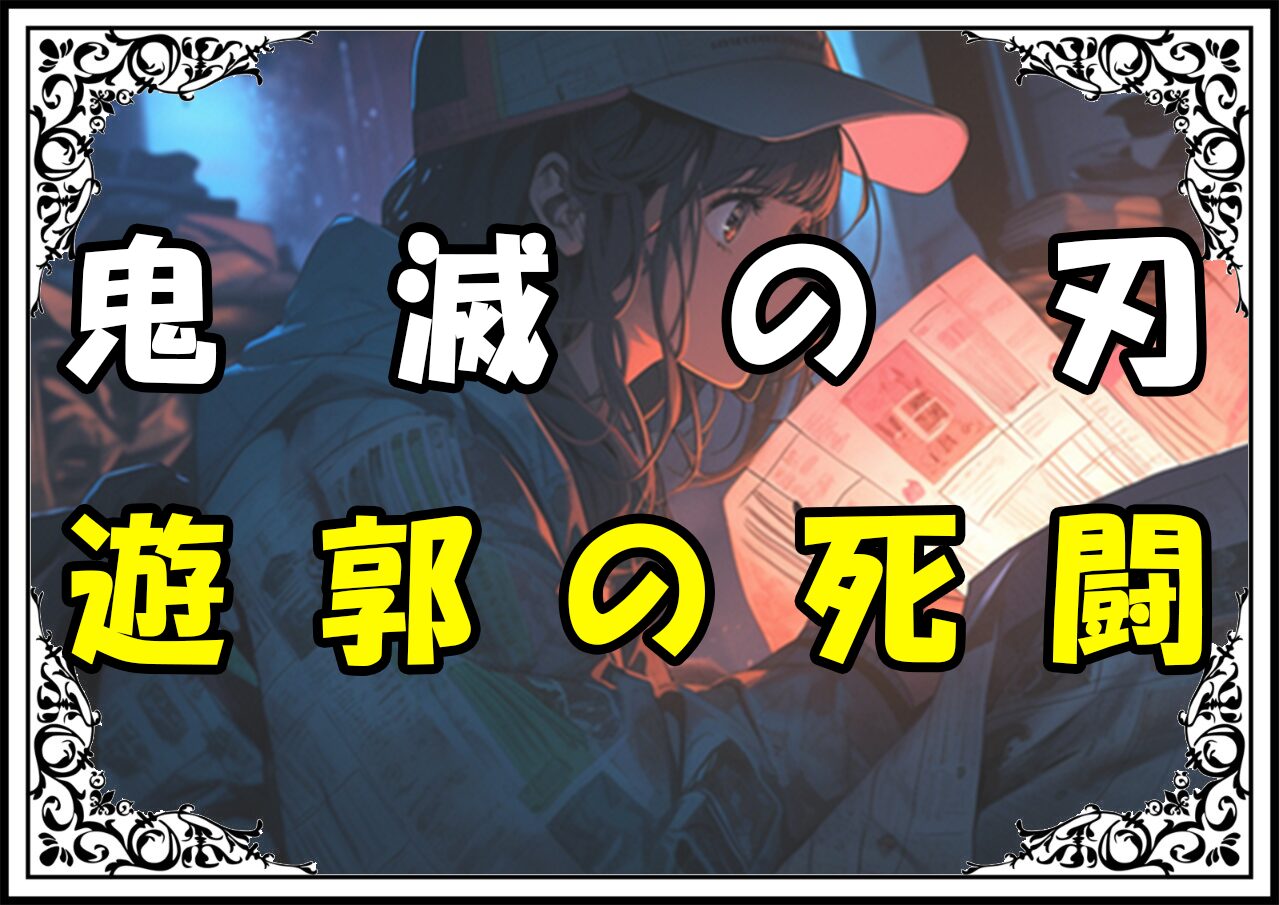 鬼滅の刃 堕姫 遊郭の死闘