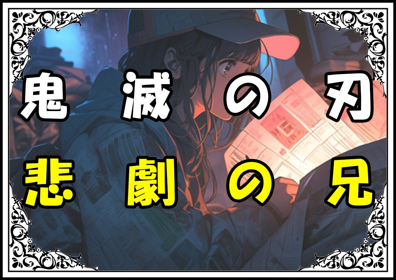 鬼滅の刃 妓夫太郎 悲劇の兄