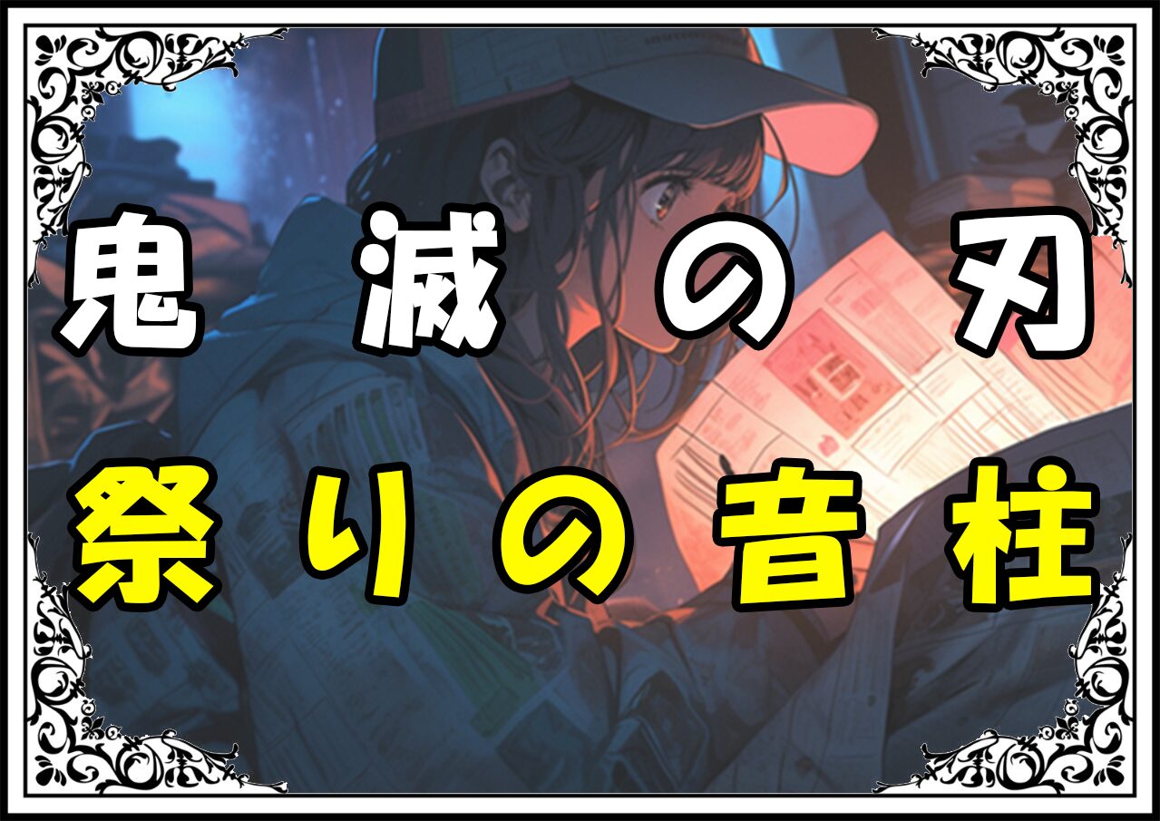 鬼滅の刃 宇髄 祭りの音柱