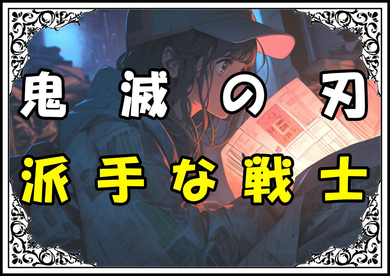 鬼滅の刃 宇髄天元 派手な戦士