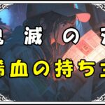 鬼滅の刃 実弥 稀血の持ち主