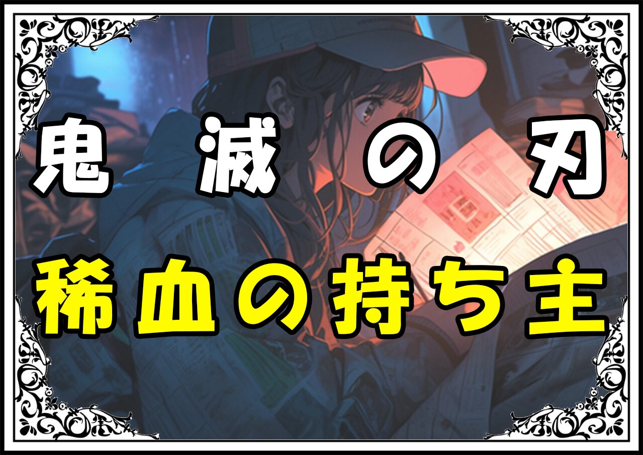 鬼滅の刃 実弥 稀血の持ち主