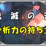 鬼滅の刃 小鉄 分析力の持ち主