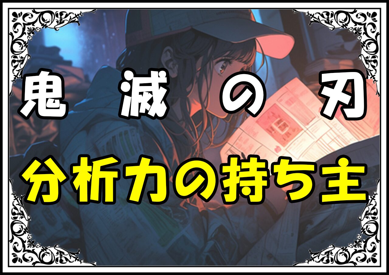 鬼滅の刃 小鉄 分析力の持ち主