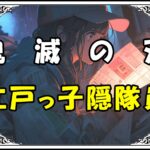 鬼滅の刃 後藤 江戸っ子隠隊員